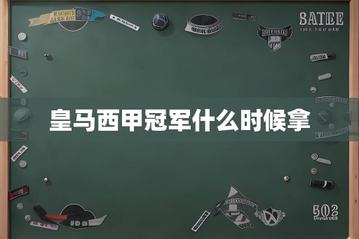 皇马西甲冠军什么时候拿