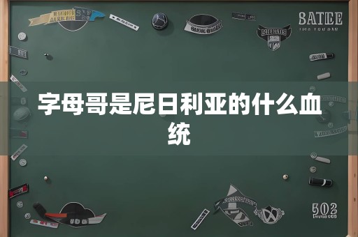 字母哥是尼日利亚的什么血统