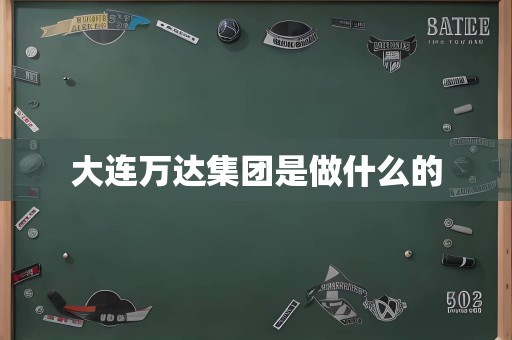 大连万达集团是做什么的