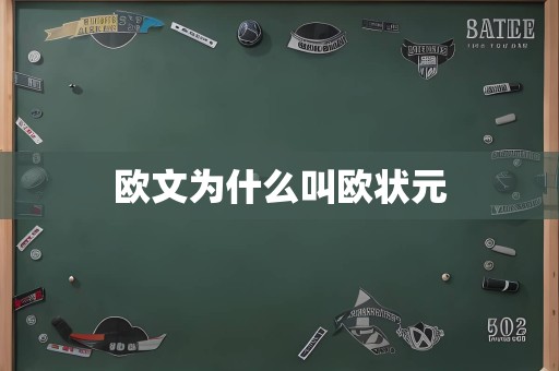 欧文为什么叫欧状元