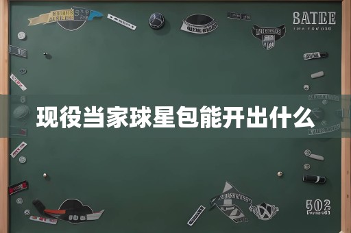 现役当家球星包能开出什么