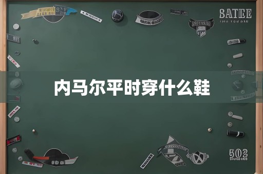 内马尔平时穿什么鞋