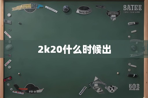 2k20什么时候出