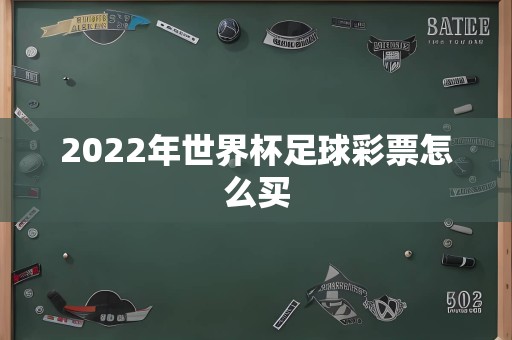 2022年世界杯足球彩票怎么买