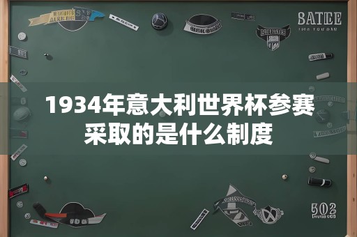 1934年意大利世界杯参赛采取的是什么制度