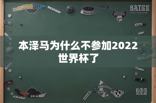 本泽马为什么不参加2022世界杯了