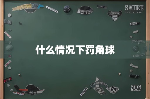 什么情况下罚角球