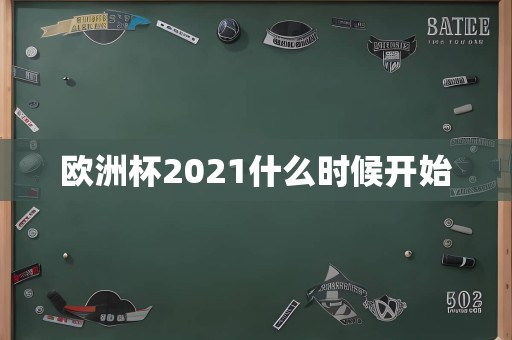 欧洲杯2021什么时候开始