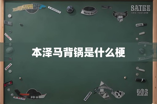 本泽马背锅是什么梗