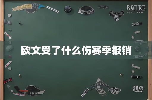 欧文受了什么伤赛季报销