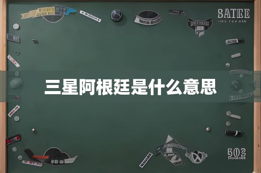 三星阿根廷是什么意思