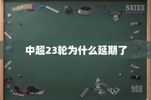 中超23轮为什么延期了