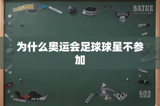 为什么奥运会足球球星不参加