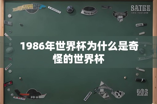 1986年世界杯为什么是奇怪的世界杯