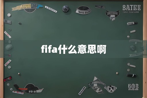 fifa什么意思啊