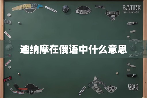 迪纳摩在俄语中什么意思