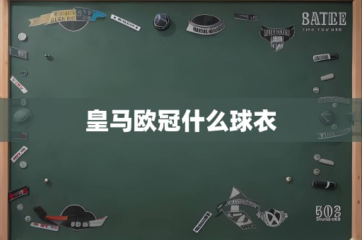 皇马欧冠什么球衣