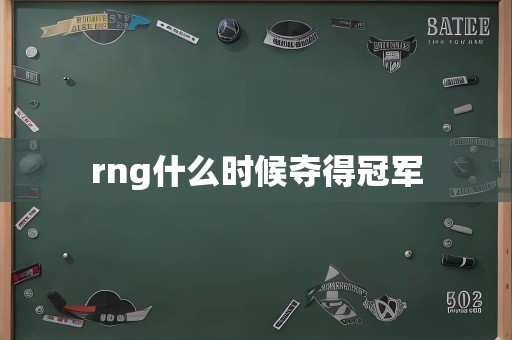 rng什么时候夺得冠军