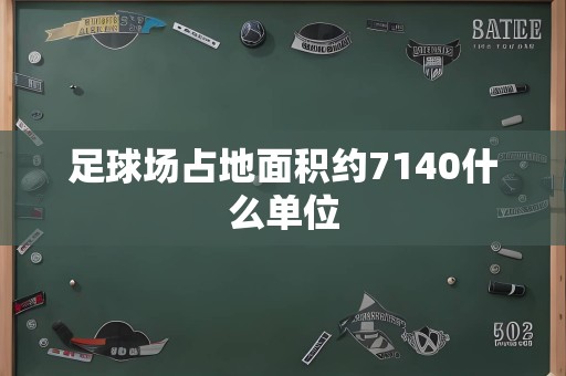 足球场占地面积约7140什么单位