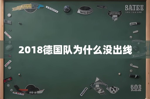 2018德国队为什么没出线