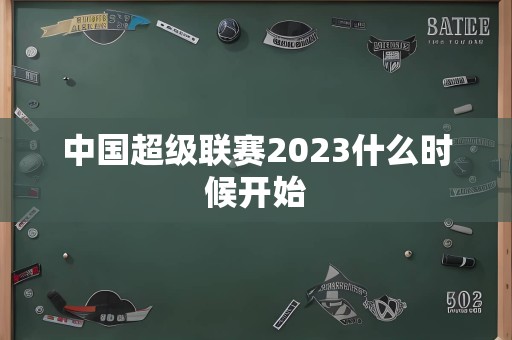 中国超级联赛2023什么时候开始