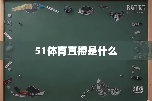 51体育直播是什么