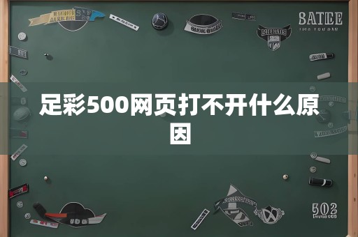 足彩500网页打不开什么原因