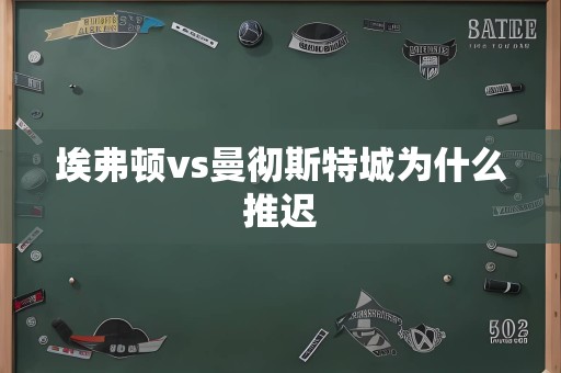 埃弗顿vs曼彻斯特城为什么推迟