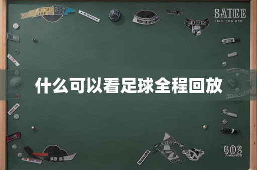 什么可以看足球全程回放