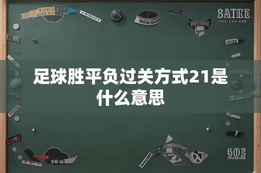 足球胜平负过关方式21是什么意思