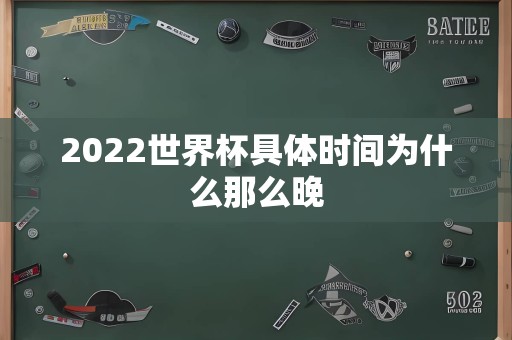 2022世界杯具体时间为什么那么晚