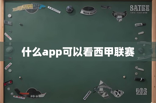 什么app可以看西甲联赛