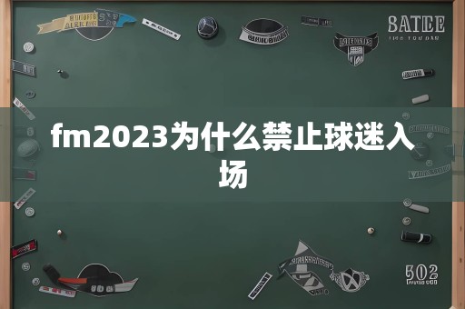 fm2023为什么禁止球迷入场