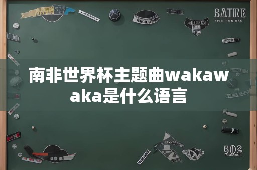 南非世界杯主题曲wakawaka是什么语言