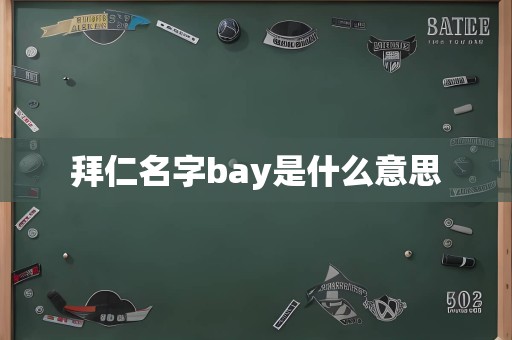 拜仁名字bay是什么意思