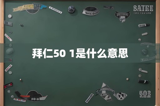 拜仁50 1是什么意思