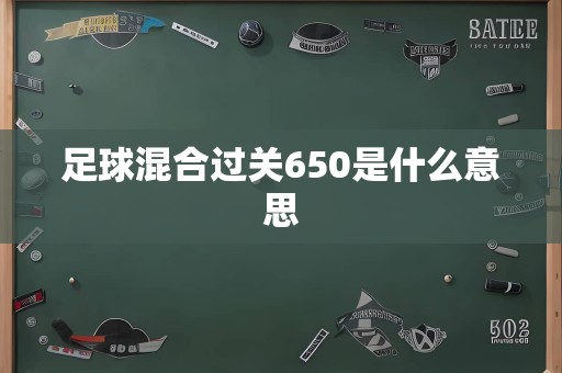 足球混合过关650是什么意思