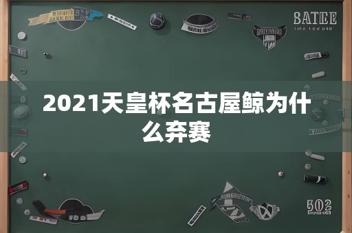 2021天皇杯名古屋鲸为什么弃赛