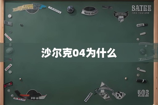 沙尔克04为什么