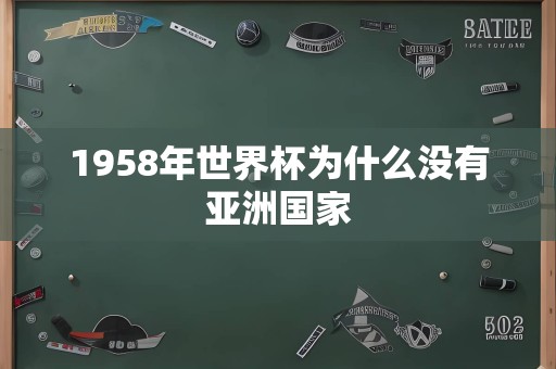 1958年世界杯为什么没有亚洲国家