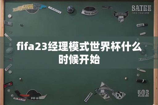 fifa23经理模式世界杯什么时候开始