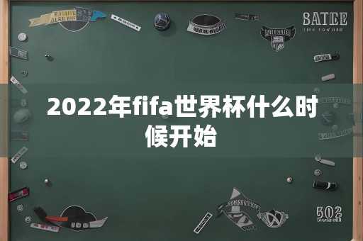 2022年fifa世界杯什么时候开始