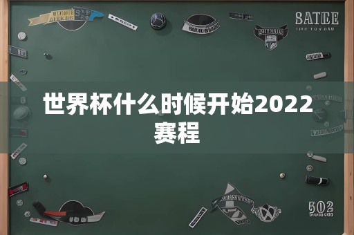 世界杯什么时候开始2022赛程