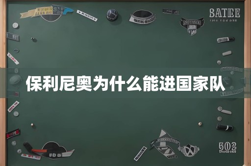 保利尼奥为什么能进国家队