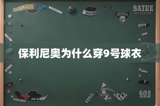 保利尼奥为什么穿9号球衣