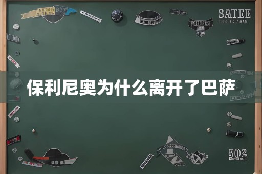 保利尼奥为什么离开了巴萨