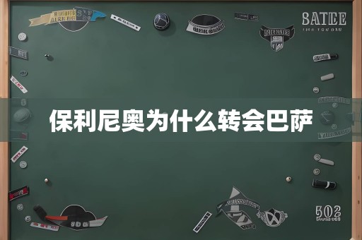 保利尼奥为什么转会巴萨