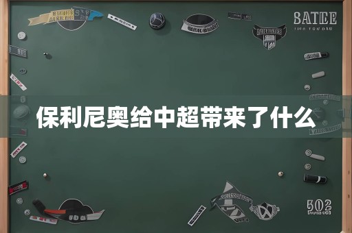 保利尼奥给中超带来了什么