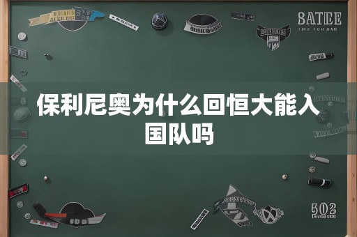 保利尼奥为什么回恒大能入国队吗