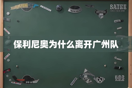 保利尼奥为什么离开广州队